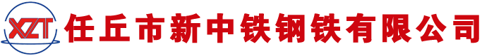 熱鍍鋅圓鋼,熱鍍鋅扁鋼,河北熱鍍鋅,任丘熱鍍鋅廠(chǎng)家-任丘市新中鐵鋼鐵有限公司